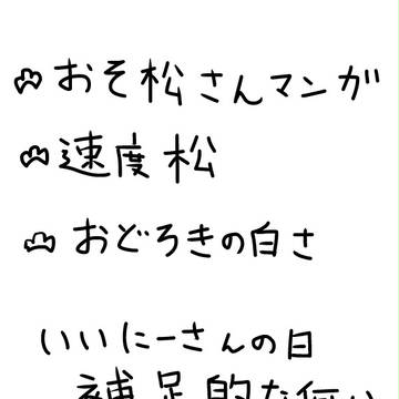 いいにーさんの日イキサツ～速度松～