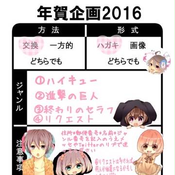 年賀企画2016