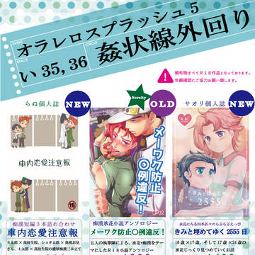オラレロ５お品書き【い35,36／姦状線外回り】