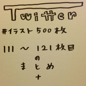 【Twitterイラストまとめ12】
