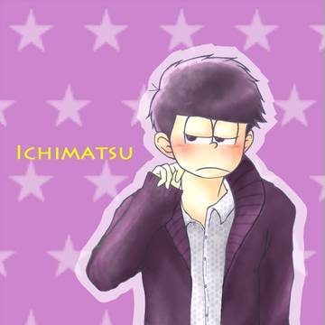 一松