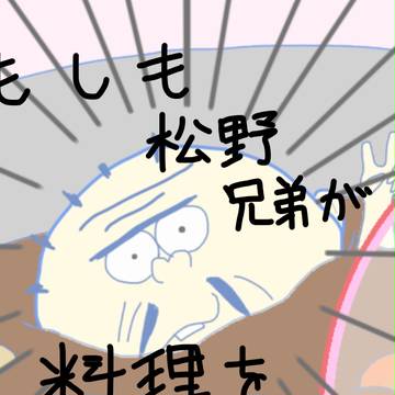 もしも松野兄弟が夕飯を作ったら