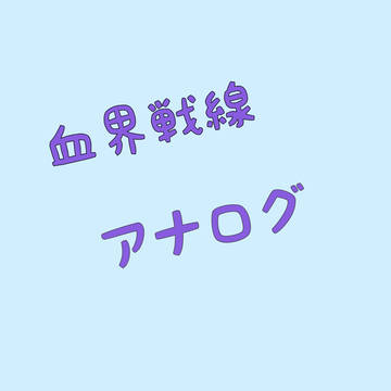 血界戦線