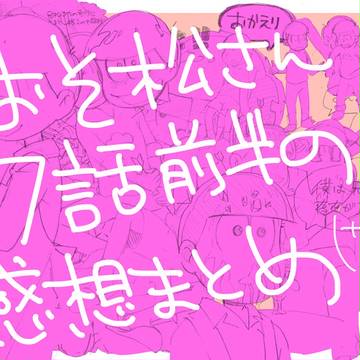おそ松さん7話前半感想まとめ
