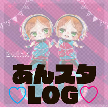 【あんスタ】あんスタまとめ2【LOG】