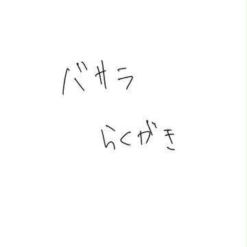 バサラ落書き