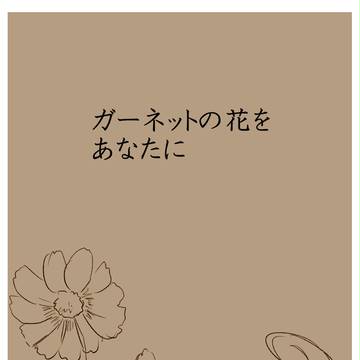 ガーネットの花をあなたに