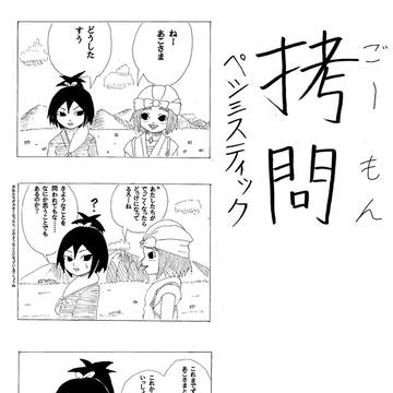 【ごーもんペシミスティック】何も変わらない