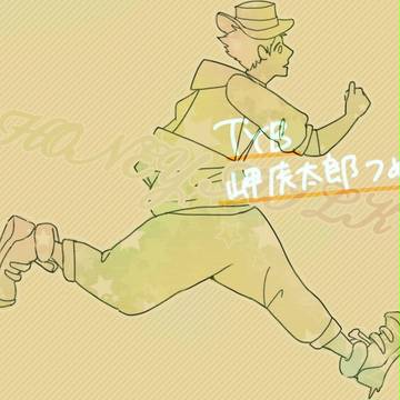 岬虎太郎つめ