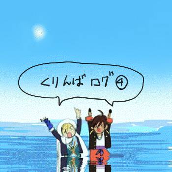 【腐】くりんばログ④