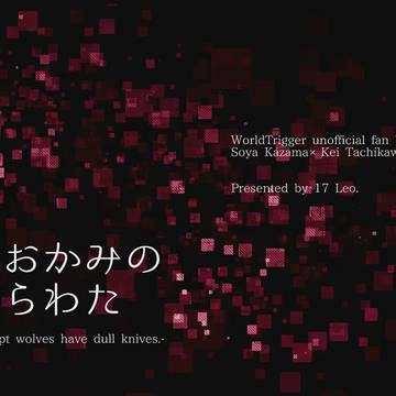 【BORDERLINE6新刊サンプル】おおかみのはらわた