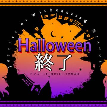【JOW4】Halloween終了【公式】