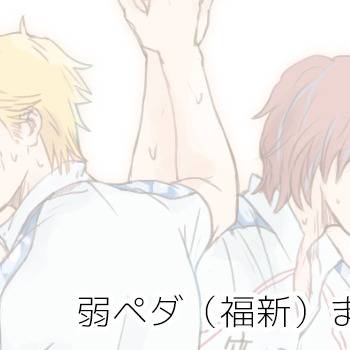 弱ペダ・福新まとめ