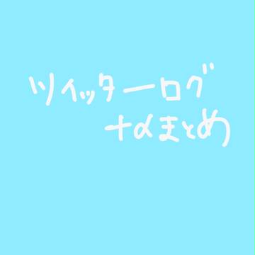 ログまとめ
