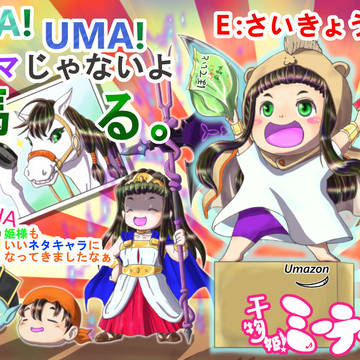 干物姫!!　ミーティアさん