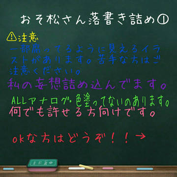 おそ松さん落書き詰め①