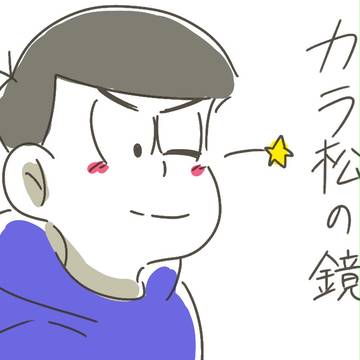 カラ松の鏡