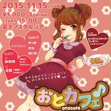 おとカフェ♪