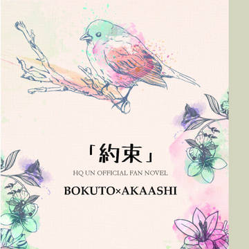 【兎赤/小説】「約束」【通販のご案内】