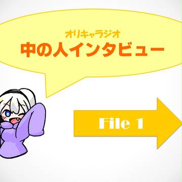 オリキャラジオ　中の人インタビューFile1
