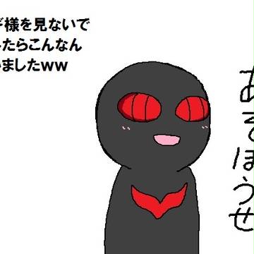 見ないで描いたざぎさま