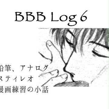 BBB Log 6【スティレオ】
