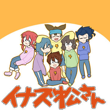 イナズ松