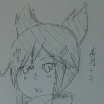 香月 ナナ