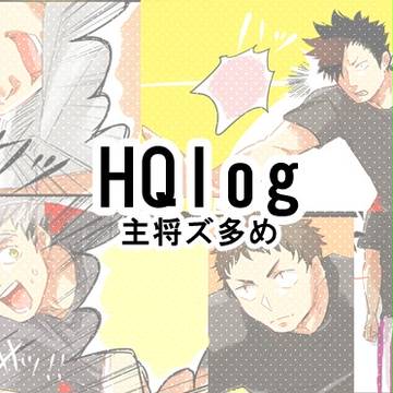 HQ!!ログ【5】