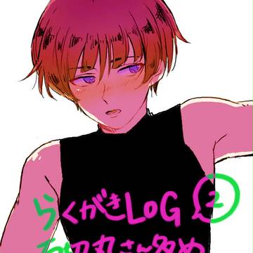 【腐向け】とうらぶLOG②