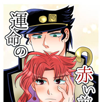 オラレロ5新刊サンプル：運命の赤い前髪