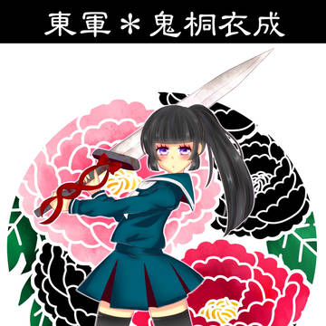 【冬闘乱2015】鬼桐 衣成【東軍】