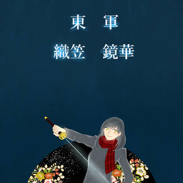 【冬闘乱2015】織笠　鏡華【東軍】