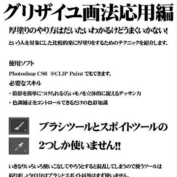 グリザイユ画法で厚塗りをする！