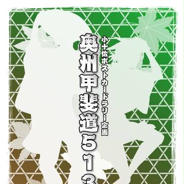 【戦惶！HARU21】小十佐ポストカードラリー企画【お知らせ】
