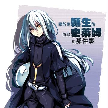 転生したらスライムだった件