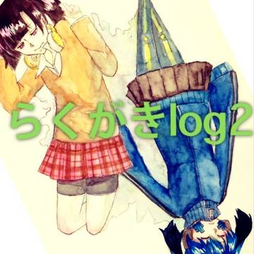 らくがきlog2
