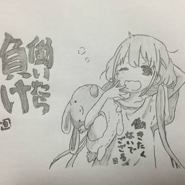 働いたら負け 杏ちゃん