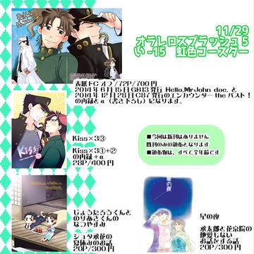 11/29 オラレロスプラッシュ5お品書き