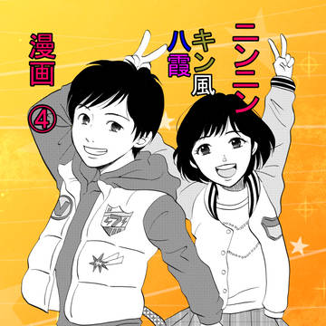 キン風、八霞漫画④