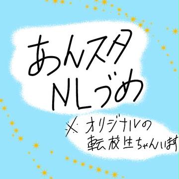あんスタＮＬつめ
