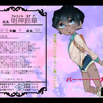 【幼恋】明神 鈴華【ショタ】