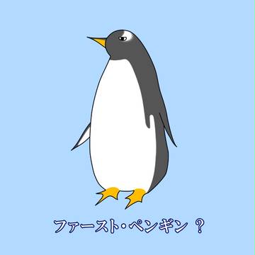 ファーストペンギン　修正