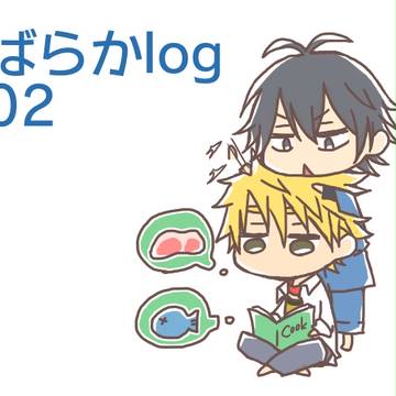 【腐】ばらかlog 02