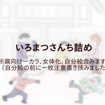 いろまつさんち②