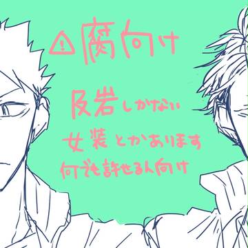 【腐向け】及岩ログ
