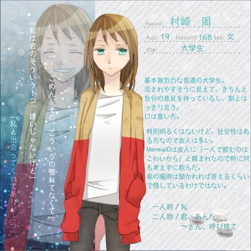 【深愛】村崎 周【人魚姫】