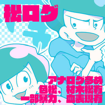 松ログ