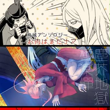 【告知】同人誌通販開始とか宣伝とか