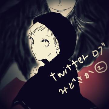 Twitterログ みどさか②